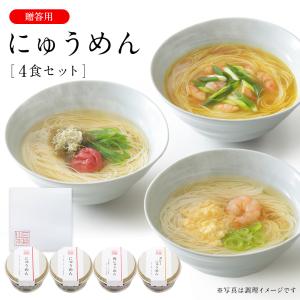 にゅうめんシリーズ カップタイプ(贈答用) 4食セット 冬 ギフト