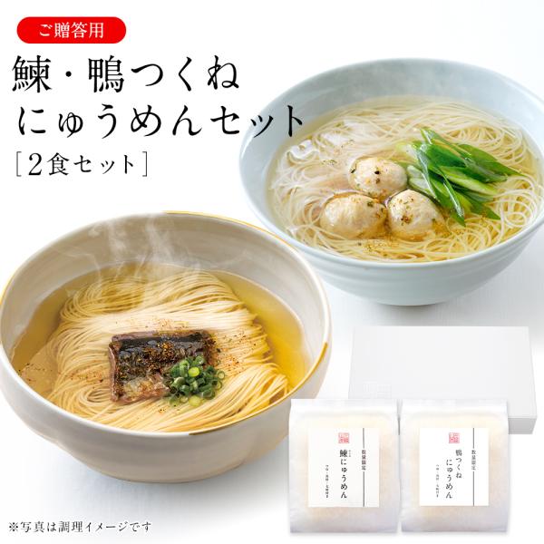 鰊・鴨つくねにゅうめんセット (V-NKD-P)