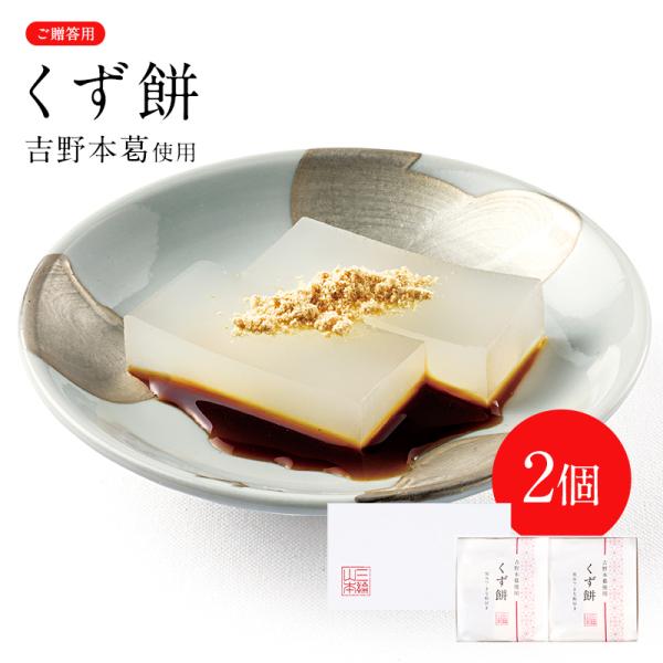 吉野本葛使用 くず餅 (2個セット) (YKM-2C)　三輪山本 贈答用 ギフト