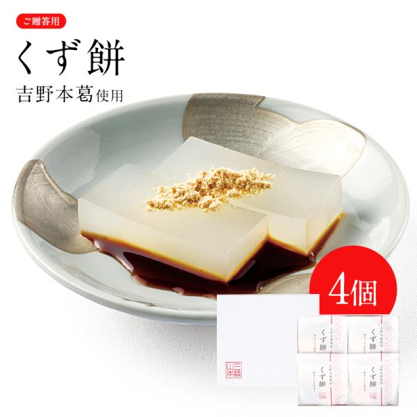 吉野本葛使用 くず餅 (4個セット) (YKM-4C)　三輪山本 贈答用 ギフト