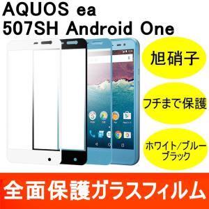 AQUOS ea / 507SH Android One 全面保護 強化ガラス保護フィルム フルカバー 0.33mm 9H ラウンドエッジ Y!mobile シャープ メール便送料無料