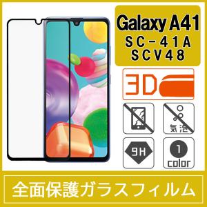 Galaxy A41 SC-41A SCV48 強化ガラスフィルム 3D 曲面 全面保護 フルカバー 9H｜miwacases