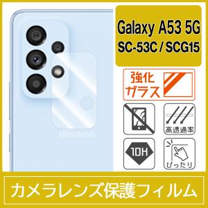 Galaxy A53 5G SC-53C SCG15 カメラ レンズ 保護フィルム 強化ガラス 10H 0.33mm