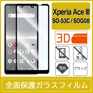 Xperia Ace III SO-53C SOG08 強化ガラスフィルム 3D 曲面 全面保護 フルカバー 9H