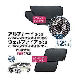 アルファード ヴェルファイア 30型 専用設計 サンシェード メッシュ 網戸 フロントサイド リヤクォーター ウインドウ マグネット カーテン ALPHARD VELLFIRE