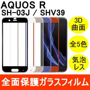 AQUOS R / SH-03J / SHV39 全面保護 強化ガラス保護フィルム フルカバー 9H ラウンドエッジ 0.33mm シャープ ソフトバンク ドコモ au