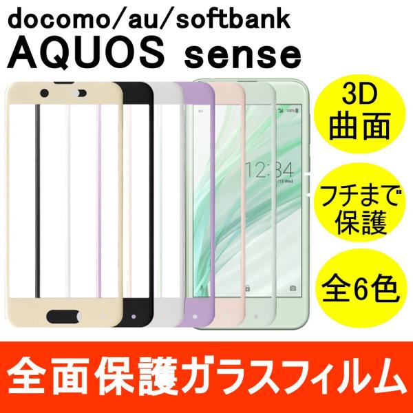 AQUOS sense SH-01K / SHV40 強化ガラスフィルム 3D 曲面 全面保護 フル...