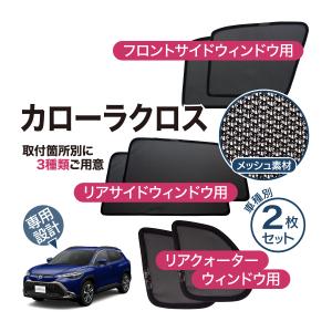 ロ*ン様 【美品】サンシェード6PCSセット カローラクロス gk0249_01.jpg