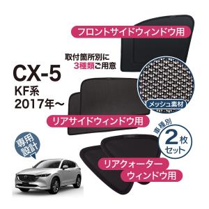 CX-5 KF系 専用 メッシュシェード リヤサイド リヤクォーター ウインドウ プライバシー 遮光 遮熱 マグネット サンシェード カーテン