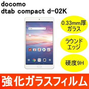 dtab Compact d-02K 強化ガラス保護フィルム 9H ラウンドエッジ 0.33mm docomo｜miwacases