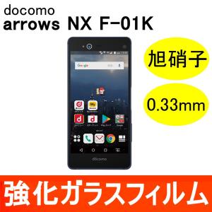 arrows NX F-01K 強化ガラス保護フィルム 旭硝子製素材 9H ラウンドエッジ 0.33mm 富士通