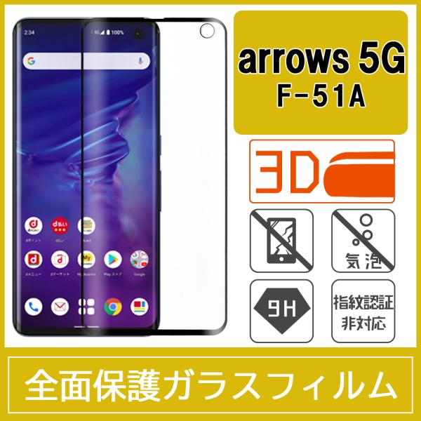 arrows 5G F-51A 強化ガラスフィルム 3D 曲面 全面保護 フルカバー 9H