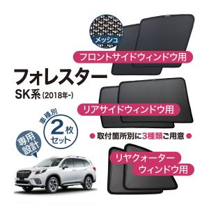 Aizu フォレスター SK [年式：H30.06〜R07.03] マルチシェード