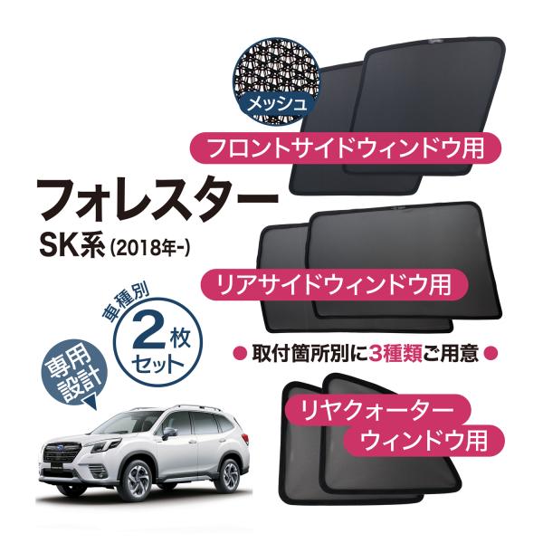 フォレスター 2018 SK系 メッシュシェード フロントサイド リアサイドウインドウ ウィンドウ ...