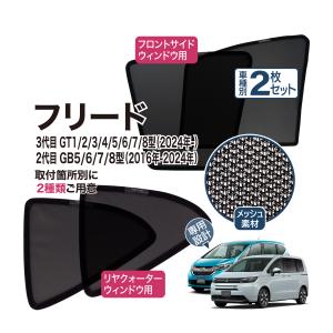 Aizu ウィンドーバグネット セカンド(2枚)セット フリード Aizu ウィンドーバグネット セカンド(2枚)セット フリード