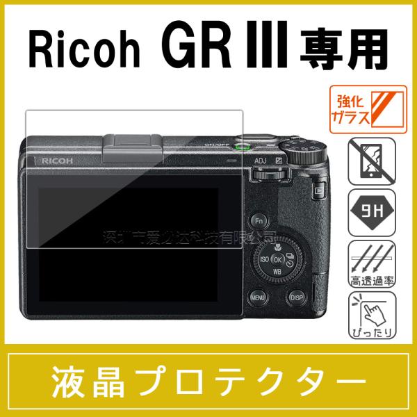 Ricoh GR III 強化ガラス保護フィルム 液晶プロテクター 硬度9H 0.26mm厚ガラス ...