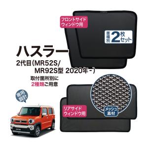 SUZUKI スズキ 純正 HUSTLER ハスラーフロントプライバシー