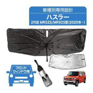 ハスラー専用シェード フレアクロスオーバー サンシェード クレトム SA