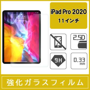 iPad Pro 2020 11インチ 強化ガラス保護フィルム 9H ラウンドエッジ 0.33mm Apple｜miwacases