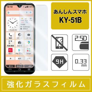 あんしんスマホ KY-51B 強化ガラスフィルム 9H ラウンドエッジ 0.33mm｜miwacases