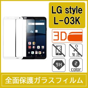 LG style L-03K 強化ガラスフィルム 3D 曲面 全面保護 フルカバー 旭硝子製素材 9H