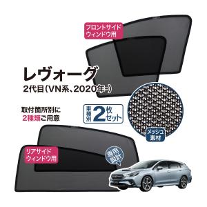 レヴォーグ 2代目 VN系 専用設計 サンシェード メッシュ 網戸 フロントサイド リヤクォーター ウインドウ プライバシー 遮光 遮熱 マグネット カーテン LEVORG
