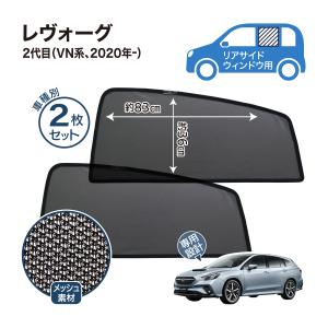 レヴォーグ 2代目 VN系 専用設計 サンシェ...の詳細画像2