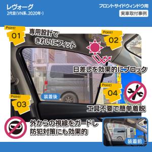 レヴォーグ 2代目 VN系 専用設計 サンシェ...の詳細画像5