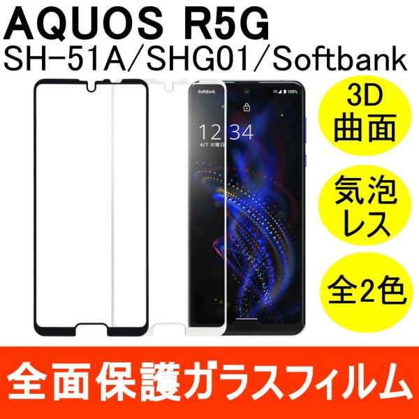 AQUOS R5G SH-51A SHG01 908SH 強化ガラスフィルム 3D 曲面 全面保護 ...