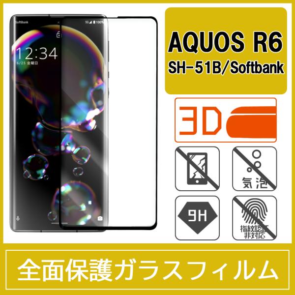 AQUOS R6 SH-51B 強化ガラスフィルム 3D 曲面 全面保護 フルカバー 9H