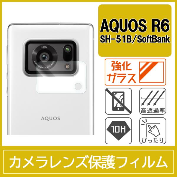 AQUOS R6 SH-51B カメラ レンズ 保護フィルム 強化ガラス 10H 0.33mm