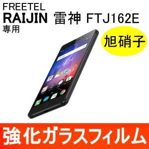 FREETEL RAIJIN 雷神 強化ガラス保護フィルム 旭硝子製素材 9H ラウンドエッジ 0.33mm フリーテル FTJ162E