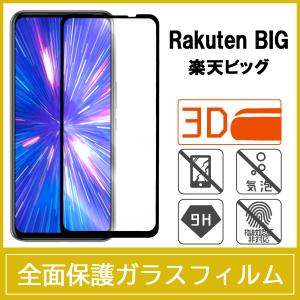 Rakuten BIG 楽天ビッグ 強化ガラスフィルム 3D 曲面 全面保護 フルカバー 9H 気泡レス