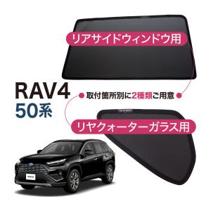 RAV4 50系 メッシュシェード リヤサイド リヤクォーター ウインドウ ウィンドウ プライバシー 遮光 遮熱 マグネット サンシェード カーテン ラブフォー