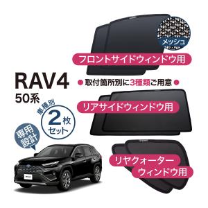 RAV4 50系 メッシュシェード リヤサイド リヤクォーター ウインドウ ウィンドウ プライバシー 遮光 遮熱 マグネット サンシェード カーテン ラブフォー