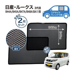 ルークス BA1型 専用設計 サンシェード メ...の詳細画像3