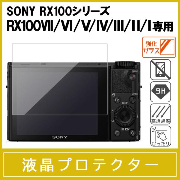 SONY RX100 シリーズ RX100M7 HX99 WX500 ほか 専用 強化ガラス保護フィ...
