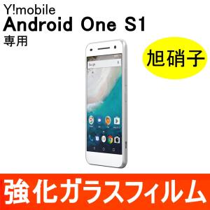 Android One S1 強化ガラス保護フィルム 旭硝子製素材 9H ラウンドエッジ 0.33mm Y!mobile ワイモバイル シャープ メール便送料無料