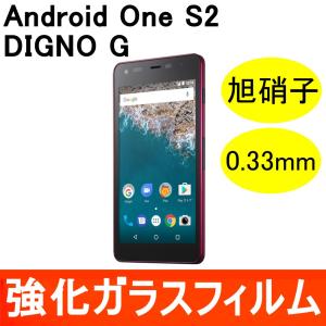 Android One S2 / DIGNO G 強化ガラス保護フィルム 旭硝子製素材 9H ラウンドエッジ 0.33mm 京セラ ワイモバイル Y!mobile ソフトバンク