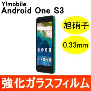 Android One S3 強化ガラス保護フィルム 旭硝子製素材 9H ラウンドエッジ 0.33mm ワイモバイル Y!mobile ソフトバンク シャープ