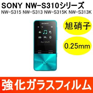NW-S310シリーズ 強化ガラス保護フィルム シート 0.25mm