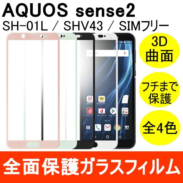 AQUOS sense2 / SH-01L / SHV43 強化ガラスフィルム 3D 曲面 全面保護...