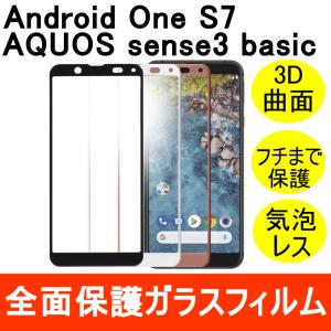 Android One S7 / AQUOS sense3 basic / SHV48 強化ガラスフィルム 3D 曲面 全面保護 フルカバー 9H