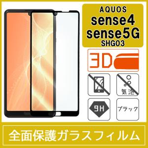 AQUOS sense4 SH-41A / sense5G SH-53A SHG03 強化ガラスフィルム 3D 曲面 全面保護 フルカバー 9H 気泡レス