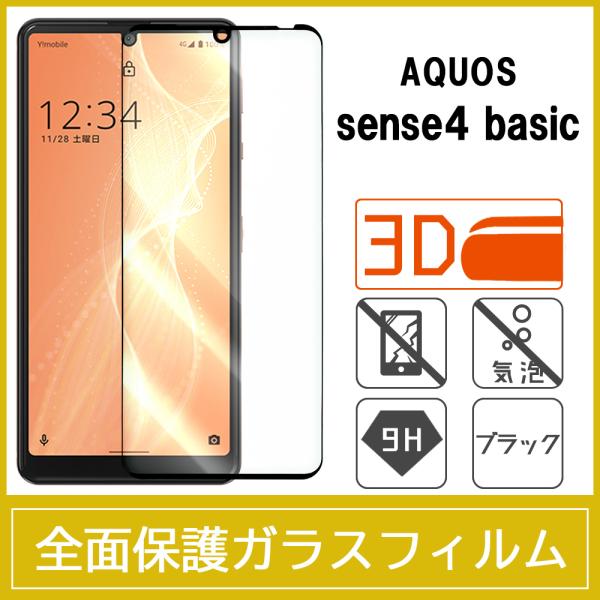 AQUOS sense4 basic 強化ガラスフィルム 3D 曲面 全面保護 フルカバー 9H 気...