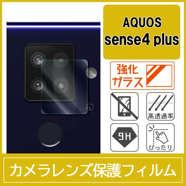AQUOS sense4 plus カメラ レンズ 保護フィルム 強化ガラス 9H 0.33mm