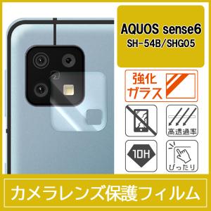 AQUOS sense6 SH-54B SHG05 カメラ レンズ 保護フィルム 強化ガラス 10H 0.33mm