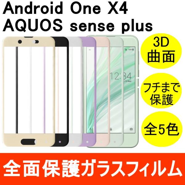 Android One X4 / AQUOS sense plus SH-M07 強化ガラスフィルム...