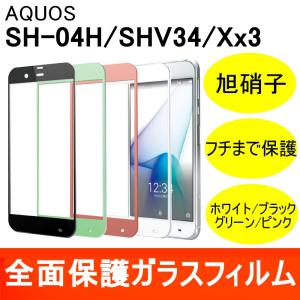 AQUOS ZETA SH-04H / SERIE SHV34 / Xx3 強化ガラスフィルム 全面保護 フルカバー 9H ラウンドエッジ メール便送料無料