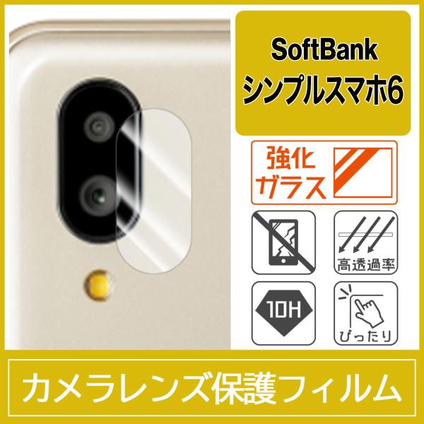シンプルスマホ6 カメラ レンズ 保護フィルム 強化ガラス 10H 0.33mm